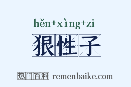 狠性子是什么意思的图片